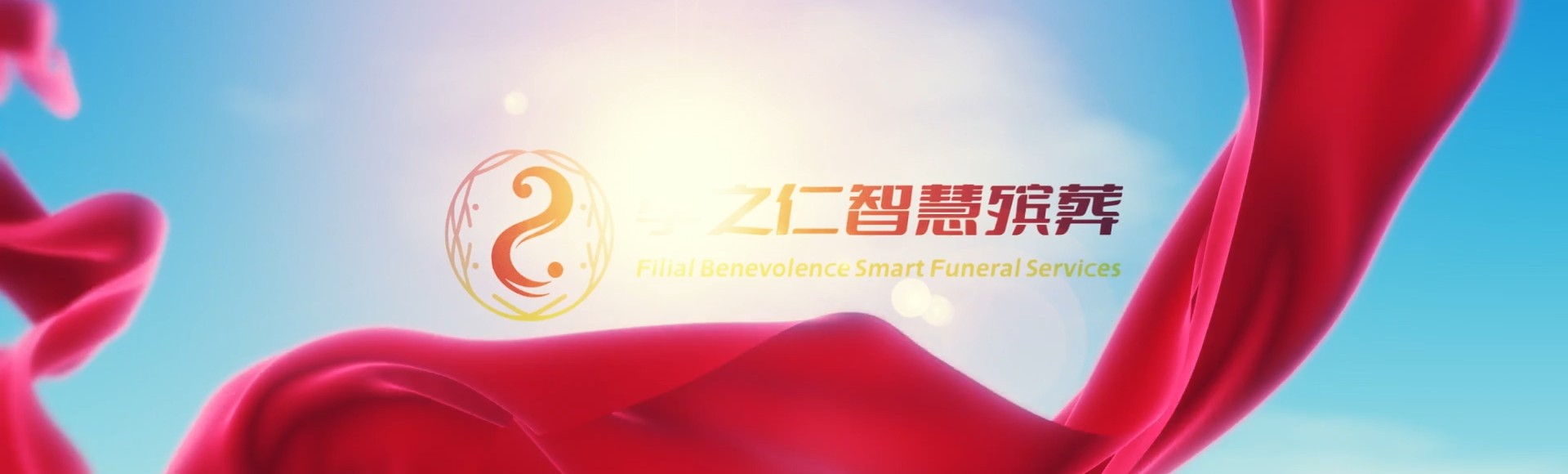 大理巍山孝之仁智慧殡葬陵墓园服务系统平台